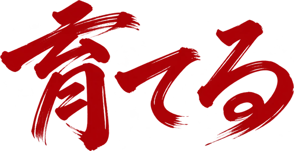 育てる
