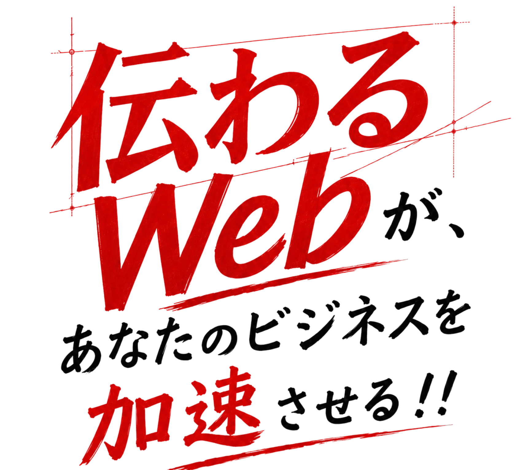 伝わるWebが、あなたのビジネスを加速させる
