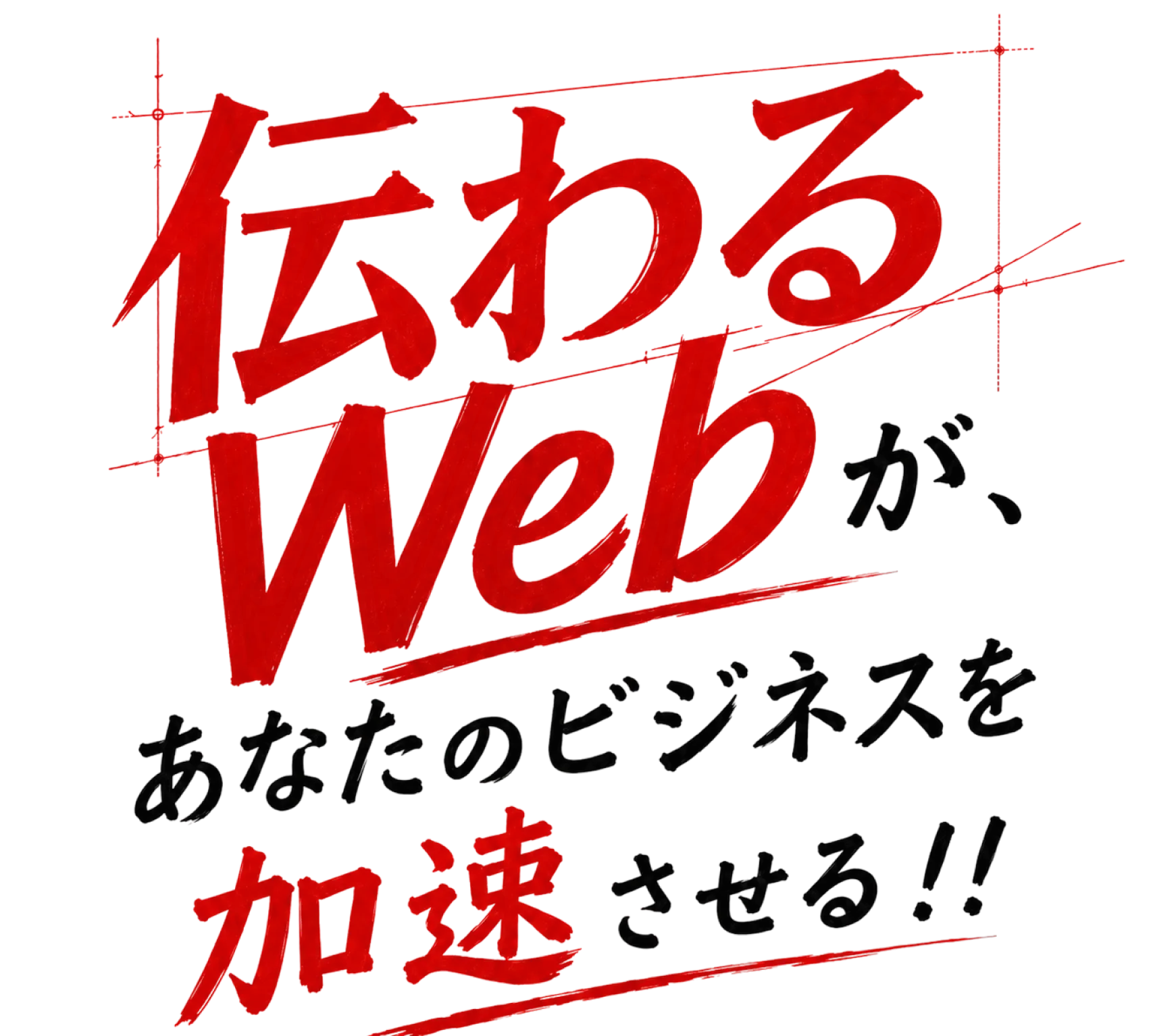 伝わるWebが、あなたのビジネスを加速させる