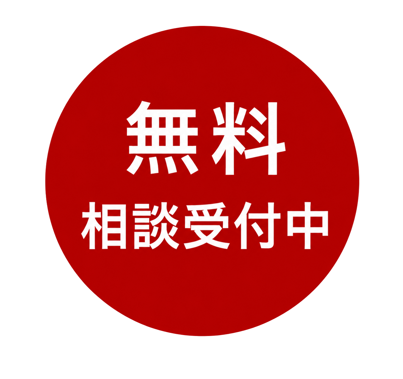 無料