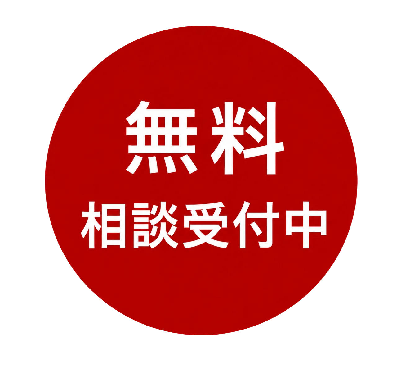 無料