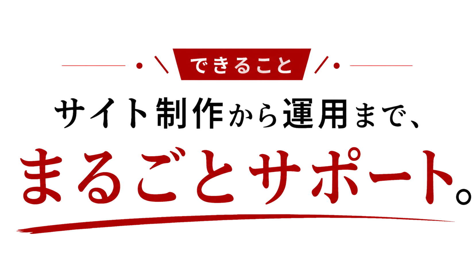 サイト制作から運用まで、まるごとサポート。