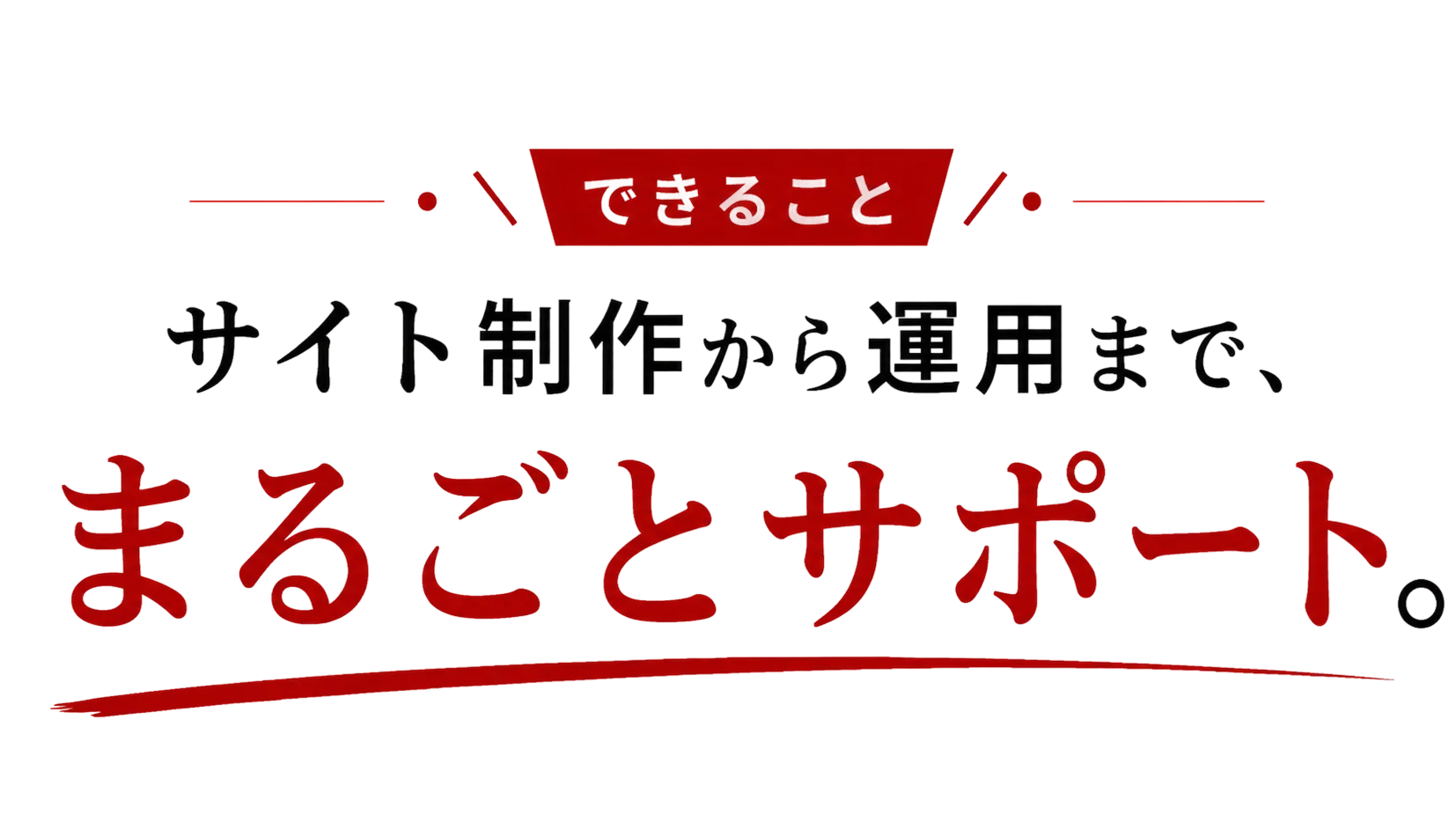 サイト制作から運用まで、まるごとサポート。
